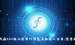 如何在BSC链上使用TP钱包与机器人交易