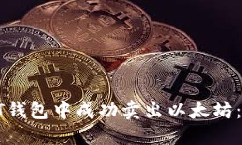 如何在BT钱包中成功卖出以太坊：完整指南
