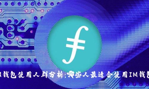 IM钱包使用人群分析:哪些人最适合使用IM钱包?