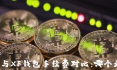 TP钱包与XF钱包手续费对比：哪个更划