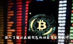 深入了解以太坊钱包的功能与使用技巧