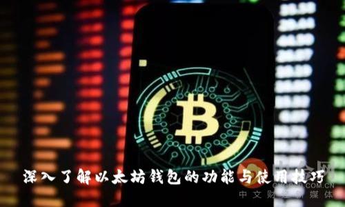 深入了解以太坊钱包的功能与使用技巧