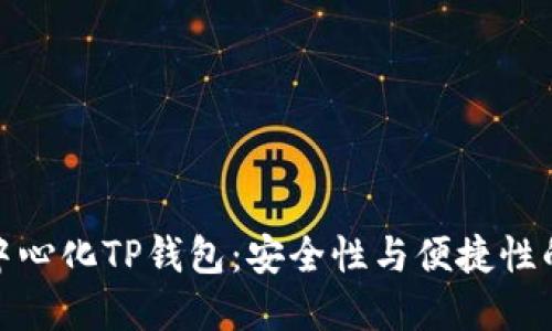深圳的去中心化TP钱包：安全性与便捷性的完美结合