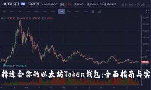 如何选择适合你的以太坊Token钱包:全面指南与实用技巧