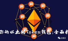 如何选择适合你的以太坊Token钱包：全