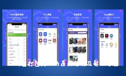 TP钱包打包失败的原因解析及解决方案