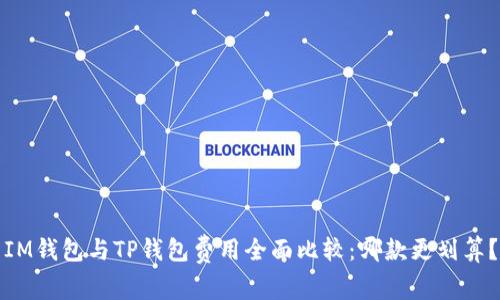 IM钱包与TP钱包费用全面比较：哪款更划算？