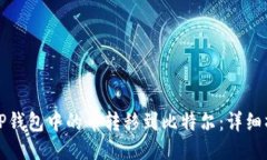 如何将TP钱包中的币转移到比特尔：详
