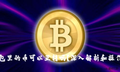 TP钱包里的币可以互转吗？深入解析和操作指南