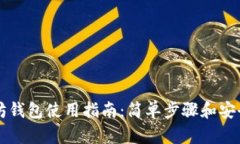 以太坊钱包使用指南：简单步骤和安全