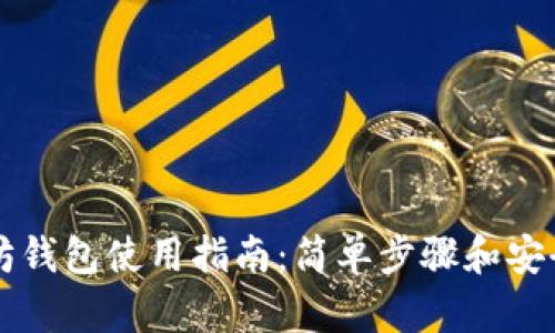 以太坊钱包使用指南:简单步骤和安全提示