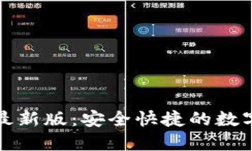 极速钱包下载最新版：安全快捷的数字钱包解决方案