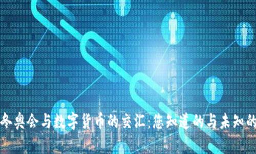 冬奥会与数字货币的交汇:您知道的与未知的