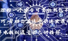    如何安全高效地下载 TP 钱包安卓版
