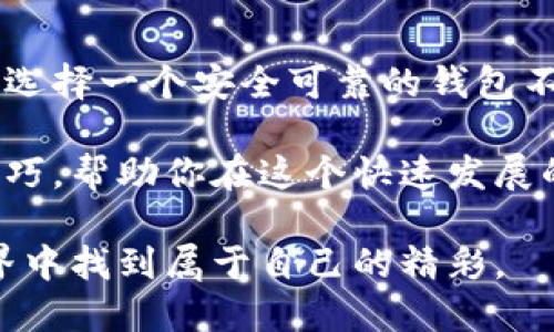    如何安全高效地下载 TP 钱包安卓版 166  / 
 guanjianci  TP 钱包, 钱包下载, 安全性  /guanjianci 

引言
随着数字货币的迅猛发展，越来越多的人开始关注加密资产管理工具的安全性和便捷性。在众多的数字钱包中，TP 钱包因其出色的功能和用户体验而备受青睐。那么，如何安全高效地下载 TP 钱包安卓版 166 呢？本文将深入探讨这一过程中的各个环节，帮助读者理清思路，避免不必要的风险。

什么是 TP 钱包？
TP 钱包，作为一款专业的数字货币钱包，以其安全性和用户友好的界面赢得了众多用户的喜爱。它支持多种加密货币的存储、转账以及交易，致力于为用户提供最佳的资产管理体验。此外，TP 钱包还注重保护用户的隐私和安全，不断更新其安全协议和技术，从而提高抵御网络攻击的能力。

TP 钱包的核心特点
在众多数字钱包中，TP 钱包凭借以下几个核心特点脱颖而出：

ul
listrong多币种支持：/strongTP 钱包支持包括 Bitcoin、Ethereum、Litecoin 等在内的多种主流数字货币，便于用户一站式管理。/li
listrong用户友好的界面：/strongTP 钱包的界面设计直观，操作简便，使得即使是数字货币新手也能快速上手。/li
listrong高安全性：/strongTP 钱包采用了先进的加密协议，确保用户资产的安全。此外，钱包还支持双重身份验证，进一步提升账户的安全保障。/li
listrong方便的交易功能：/strong用户可以通过 TP 钱包轻松进行数字货币的交易，实时监控市场行情，做出快速反应。/li
/ul

下载 TP 钱包安卓版 166 的步骤
以下是安全下载 TP 钱包安卓版 166 的详细步骤：

h41. 确保你的设备安全/h4
在开始下载之前，首先确认手机的安全性。及时更新操作系统，确保设备没有漏洞，这对于保护个人信息至关重要。

h42. 选择可靠的下载渠道/h4
选择下载渠道时，请优先考虑官方网站或者知名的应用商店，比如 Google Play。通过正规的渠道下载，可以有效避免下载到带有恶意软件的版本。

h43. 下载过程中的注意事项/h4
在下载 TP 钱包安卓版 166 的过程中，注意查看权限请求。如果某些权限与应用的功能不符，比如要求访问你的联系人或短信，请谨慎对待，这可能是潜在的安全隐患。

h44. 安装与设置/h4
下载完成后，按照提示完成安装。在首次使用时，系统会引导用户设置钱包的安全措施，比如设置密码或启用指纹识别等。一旦设置完成，用户就可以开始使用 TP 钱包进行数字货币的管理和交易了。

为何选择 TP 钱包？
在众多的钱包选择中，用户为何偏爱 TP 钱包？首先，TP 钱包致力于提供安全且多样化的服务，以满足用户不同的需求。其次，TP 钱包的用户界面设计，信息展示清晰，能够快速引导用户完成各项操作。此外，TP 钱包的社区活跃，用户可以在社区中获取使用经验、交易技巧，与其他用户进行交流。

总结与建议
通过本文的介绍，希望读者能够对 TP 钱包有更深入的了解，并能安全高效地下载 TP 钱包安卓版 166。在数字货币日益普及的今天，选择一个安全可靠的钱包不仅能有效管理资产，更是保障个人财产安全的重要手段。建议用户在下载和使用任何钱包时，始终保持警惕，定期查看安全措施的更新。

最后，若想获得更多有关数字货币与钱包使用的经验分享，不妨关注相关的专业网站和社区，那里将定期更新行业动态与实用的使用技巧，帮助你在这个快速发展的领域中立于不败之地。

当然，无论选择哪种数字钱包，始终要保持对加密资产的理性投资态度，切勿盲目跟风或冒险投资。希望每位读者都能在数字货币的世界中找到属于自己的精彩。