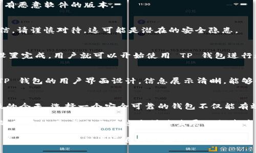    如何安全高效地下载 TP 钱包安卓版 166  / 
 guanjianci  TP 钱包, 钱包下载, 安全性  /guanjianci 

引言
随着数字货币的迅猛发展，越来越多的人开始关注加密资产管理工具的安全性和便捷性。在众多的数字钱包中，TP 钱包因其出色的功能和用户体验而备受青睐。那么，如何安全高效地下载 TP 钱包安卓版 166 呢？本文将深入探讨这一过程中的各个环节，帮助读者理清思路，避免不必要的风险。

什么是 TP 钱包？
TP 钱包，作为一款专业的数字货币钱包，以其安全性和用户友好的界面赢得了众多用户的喜爱。它支持多种加密货币的存储、转账以及交易，致力于为用户提供最佳的资产管理体验。此外，TP 钱包还注重保护用户的隐私和安全，不断更新其安全协议和技术，从而提高抵御网络攻击的能力。

TP 钱包的核心特点
在众多数字钱包中，TP 钱包凭借以下几个核心特点脱颖而出：

ul
listrong多币种支持：/strongTP 钱包支持包括 Bitcoin、Ethereum、Litecoin 等在内的多种主流数字货币，便于用户一站式管理。/li
listrong用户友好的界面：/strongTP 钱包的界面设计直观，操作简便，使得即使是数字货币新手也能快速上手。/li
listrong高安全性：/strongTP 钱包采用了先进的加密协议，确保用户资产的安全。此外，钱包还支持双重身份验证，进一步提升账户的安全保障。/li
listrong方便的交易功能：/strong用户可以通过 TP 钱包轻松进行数字货币的交易，实时监控市场行情，做出快速反应。/li
/ul

下载 TP 钱包安卓版 166 的步骤
以下是安全下载 TP 钱包安卓版 166 的详细步骤：

h41. 确保你的设备安全/h4
在开始下载之前，首先确认手机的安全性。及时更新操作系统，确保设备没有漏洞，这对于保护个人信息至关重要。

h42. 选择可靠的下载渠道/h4
选择下载渠道时，请优先考虑官方网站或者知名的应用商店，比如 Google Play。通过正规的渠道下载，可以有效避免下载到带有恶意软件的版本。

h43. 下载过程中的注意事项/h4
在下载 TP 钱包安卓版 166 的过程中，注意查看权限请求。如果某些权限与应用的功能不符，比如要求访问你的联系人或短信，请谨慎对待，这可能是潜在的安全隐患。

h44. 安装与设置/h4
下载完成后，按照提示完成安装。在首次使用时，系统会引导用户设置钱包的安全措施，比如设置密码或启用指纹识别等。一旦设置完成，用户就可以开始使用 TP 钱包进行数字货币的管理和交易了。

为何选择 TP 钱包？
在众多的钱包选择中，用户为何偏爱 TP 钱包？首先，TP 钱包致力于提供安全且多样化的服务，以满足用户不同的需求。其次，TP 钱包的用户界面设计，信息展示清晰，能够快速引导用户完成各项操作。此外，TP 钱包的社区活跃，用户可以在社区中获取使用经验、交易技巧，与其他用户进行交流。

总结与建议
通过本文的介绍，希望读者能够对 TP 钱包有更深入的了解，并能安全高效地下载 TP 钱包安卓版 166。在数字货币日益普及的今天，选择一个安全可靠的钱包不仅能有效管理资产，更是保障个人财产安全的重要手段。建议用户在下载和使用任何钱包时，始终保持警惕，定期查看安全措施的更新。

最后，若想获得更多有关数字货币与钱包使用的经验分享，不妨关注相关的专业网站和社区，那里将定期更新行业动态与实用的使用技巧，帮助你在这个快速发展的领域中立于不败之地。

当然，无论选择哪种数字钱包，始终要保持对加密资产的理性投资态度，切勿盲目跟风或冒险投资。希望每位读者都能在数字货币的世界中找到属于自己的精彩。