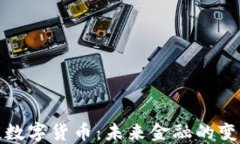 董明珠谈数字货币：未来金融的变革与