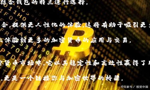   TP钱包：以太坊的安全存储与交易解决方案 / 

 guanjianci TP钱包, 以太坊钱包, 加密货币存储 /guanjianci 

1. TP钱包概述
在加密货币的世界中，安全性和便利性永远是用户最关心的课题。TP钱包作为一款创新型的数字货币钱包，逐渐在众多钱包中脱颖而出。它不仅支持多种主流加密货币，其中以太坊（ETH）尤为突出。此外，TP钱包在用户体验、交易速度及安全性方面都进行了精心设计，以满足实际用户的需求。

2. TP钱包的主要特点
TP钱包的一大特色是其用户友好的界面设计。用户只需简单操作即可完成加密货币的存储和交易。不同于一些复杂的传统钱包，TP钱包的界面极为直观，适合各类用户使用。同时，TP钱包也支持多种语言，方便全球用户的使用，不论你的母语是什么，都能轻松上手。

除了简洁的用户界面，TP钱包还具备强大的安全性。TP钱包采用了多重加密技术，确保用户的资产安全。用户的私钥永远只存储在本地设备上，不会被上传到服务器。这种设计极大地降低了资产被盗的风险。

3. 以太坊的整合
对于以太坊支持者来说，TP钱包无疑是一个不错的选择。以太坊作为全球第二大加密货币平台，拥有庞大的用户基础和生态系统。TP钱包不仅支持ETH的存储与交易，还支持以太坊基于ERC-20标准的各种代币，使得用户能够在一个平台上管理多种资产。

4. 如何在TP钱包中添加以太坊？
使用TP钱包非常简单，首先，你需要下载并安装TP钱包应用。无论是Android还是iOS平台，都可以在应用商店中找到它。当你成功注册并登录后，你会看到主界面上显示的资产列表。

接下来，选择添加以太坊。在主界面的“添加资产”选项中，你只需找到以太坊，点击添加，而后系统会自动生成一个以太坊地址。你可以将其他平台或交易所中的以太坊转入这个地址，完成后，你的TP钱包中将会反映出增加的ETH余额。

5. TP钱包的交易过程
当你想要在TP钱包中进行交易时，整个过程同样简单。首先，选择“发送”选项，输入收款人的以太坊地址及要发送的金额。接下来，确认交易信息无误后，点击发送。此时，交易将被添加到以太坊网络，等待矿工确认。

在TP钱包中，你可以实时查询到交易的状态，包括发送历史和接收地址，这让你在进行交易时更加安心。无论是日常的交易操作还是一些复杂的合约应用，TP钱包都能满足你的需求。

6. TP钱包的社区与支持
在加密世界，用户之间的交流和支持显得尤为重要。TP钱包不仅仅是一个存储工具，它建立了一个活跃的用户社区。在社区中，用户可相互交流经验，分享使用技巧，甚至一起讨论加密货币的未来趋势。

此外，TP钱包的客服团队对用户的问题反应迅速，提供多种联系方式，包括社交媒体、电子邮件等。这种高效的支持体系，增强了用户对TP钱包的信任感，让每一位用户都能在这里获得帮助。

7. TP钱包与其他钱包的对比
在众多数字货币钱包中，TP钱包的优势不仅仅体现在安全性和用户体验上。在与其他钱包的对比中，用户可以发现TP钱包在交易速度上也表现不俗，特别是在高峰时期，通过TP钱包进行交易的确认速度相较于竞争对手，显示出更高的效率。

一些常见钱包，例如MetaMask和Trust Wallet，各具特色，而TP钱包则以其综合性得到了许多用户的青睐。用户可以根据自己的需求，结合钱包的特点进行选择。

8. 未来展望与发展
随着加密货币的日益普及，TP钱包在未来的发展前景可期。未来，TP钱包可能会继续扩展其支持的资产范围，增加更多功能，如DApp的整合，提供更人性化的体验。这将有助于吸引更多的新用户进入TP钱包的生态系统。

此外，随着区块链技术的不断发展，多链支持将是TP钱包的重要发展方向。通过支持更多的区块链，TP钱包将使得用户能够在一个平台上体验到更多的加密货币的应用与交易。

总结
综上所述，TP钱包以其卓越的安全性、用户友好的界面以及强大的以太坊整合能力，成为了数字货币用户的理想选择。在日益复杂的加密货币市场中，它以其稳定性和高效性赢得了用户的信赖。若你还在寻找一款可以安心存储和交易以太坊的数字钱包，不妨试试TP钱包，相信它能为你的投资之旅提供不一样的支持。

无论你是刚接触加密货币的新手，还是对技术了如指掌的资深玩家，TP钱包都能在其中找到适合自己的使用方式。它不仅仅是一款钱包，更是一个链接你与加密世界的桥梁。