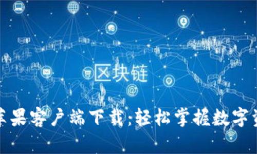 TP钱包苹果客户端下载：轻松掌握数字资产管理