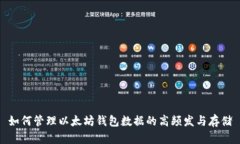 如何管理以太坊钱包数据的高频发与存