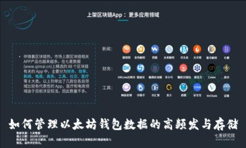 如何管理以太坊钱包数据的高频发与存储
