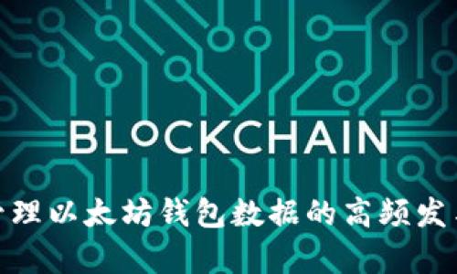如何管理以太坊钱包数据的高频发与存储