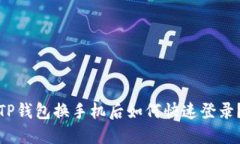 TP钱包换手机后如何快速登录？