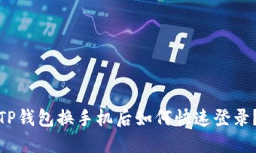 TP钱包换手机后如何快速登录?