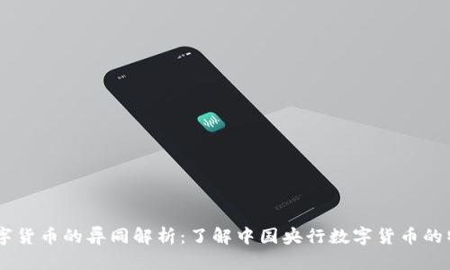 DCEP与数字货币的异同解析:了解中国央行数字货币的特点与优势