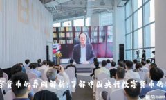 DCEP与数字货币的异同解析：了解中国