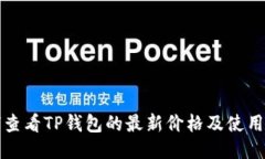 如何查看TP钱包的最新价格及使用指南