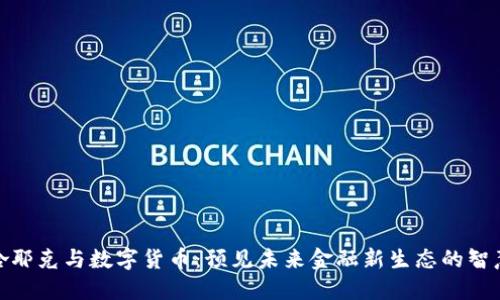 哈耶克与数字货币:预见未来金融新生态的智慧