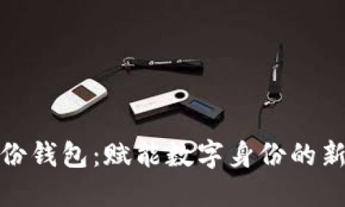 TP身份钱包：赋能数字身份的新概念