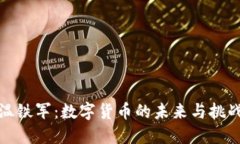 温铁军：数字货币的未来与挑战