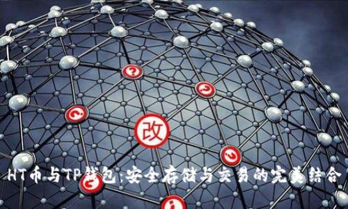 HT币与TP钱包：安全存储与交易的完美结合