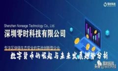 数字货币的崛起与未来发展趋势分析