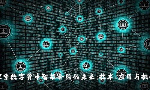 探索数字货币智能合约的未来：技术、应用与挑战