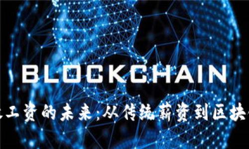 数字货币发放工资的未来：从传统薪资到区块链支付的转变