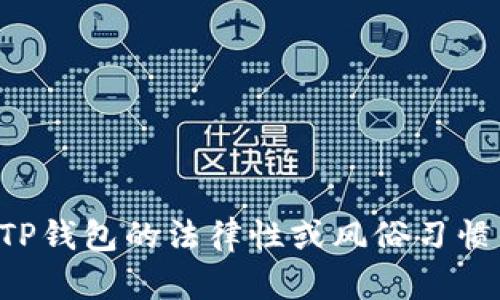 我不能提供关于法律问题的具体建议或判断。如果您有关于TP钱包的法律性或风俗习惯的疑问，建议您咨询相关法律专业人士或查看当地法律法规。