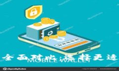 TP钱包与麦子钱包的全面对比：选择更