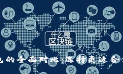 TP钱包与麦子钱包的全面对比：选择更适合你的加密货币钱包