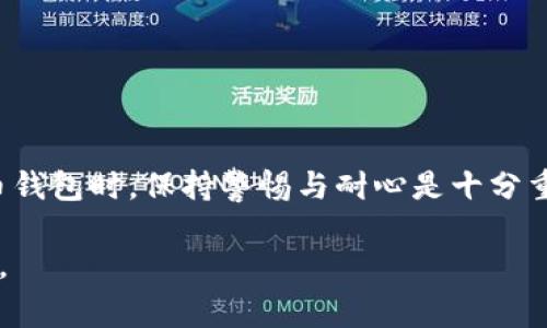   TP钱包资产显示错误的解决方法与常见问题解答 / 

 guanjianci TP钱包, 钱包资产, 资产错误处理 /guanjianci 

引言
随着数字货币和区块链技术的迅猛发展，越来越多的人开始使用加密货币钱包来管理自己的资产。然而，某些情况下，用户可能会遇到钱包资产显示错误的问题。在这篇文章中，我们将深入探讨TP钱包资产显示错误的原因、解决方案以及常见问题，为用户提供详尽的信息支持。

TP钱包的基本功能概述
TP钱包是一款受欢迎的移动端数字货币钱包，它支持多种加密货币的存储、转账、交易以及查询等功能。用户只需下载应用程序，创建钱包，即可轻松管理自己的数字资产。在TP钱包中，用户能够实时查看自己的资产余额、交易历史等信息，提供了便捷、安全的数字资产管理体验。

资产显示错误的常见原因
尽管TP钱包提供了稳定的性能，但用户在使用过程中仍可能遇到资产显示错误。这种错误可能由多种原因引起：
ul
    listrong网络连接问题：/strong有时，钱包与区块链的连接可能不稳定，导致实时数据未能及时更新，用户可能在这种情况下看到过期或错误的资产信息。/li
    listrong缓存问题：/strongTP钱包在某些情况下可能会存储旧版本的数据。当用户进行资产更改后，钱包由于未能及时刷新缓存，可能会显示旧信息。/li
    listrong系统升级或维护：/strongTP钱包的后台可能会定期进行系统升级或维护工作，这时候数据的更新和展示可能会受到影响。/li
    listrong智能合约错误：/strong在进行某些特定的交易时，智能合约的异常可能导致资产计算错误，进而影响到余额的真实显示。/li
/ul

如何解决资产显示错误
面对TP钱包的资产显示错误，用户可以尝试以下几种解决方法：
ul
    listrong检查网络连接：/strong确保您的设备能够保持一个稳定的互联网连接。尝试在不同的网络环境下使用TP钱包，例如切换Wi-Fi或者使用移动数据。/li
    listrong手动刷新：/strong在TP钱包的界面上，用户可通过下拉刷新或点击刷新图标来强制钱包更新资产数据。这通常能解决显示错误的问题。/li
    listrong清除应用缓存：/strong在手机设置中找到TP钱包应用，选择清除缓存，此举会删除旧的数据并可能改善资产显示的问题。/li
    listrong重启应用：/strong关闭并重新打开TP钱包，能够有效重启应用的内部机制，大多数情况下能够解决临时的显示问题。/li
    listrong查看官方公告：/strong关注TP钱包的官方社交媒体或网站，了解是否有正在进行的维护或已知的问题。如果是系统问题，官方通常会及时发布公告。/li
    listrong联系客户支持：/strong如果以上方法仍未能解决问题，建议用户直接联系TP钱包的客服，通过官方渠道获得专业的支持和解答。/li
/ul

使用TP钱包的最佳实践
为了更好地使用TP钱包并避免资产显示错误，用户可以遵循一些最佳实践：
ul
    listrong定期更新应用：/strong保持TP钱包应用为最新版本，开发团队会定期发布更新以修复已知问题并增强安全性。/li
    listrong保持备份：/strong确保将钱包的私钥和助记词妥善保存，这样即使遇到应用问题，也能保证资产安全。/li
    listrong学习基本操作：/strong熟悉TP钱包的各项功能和操作流程，包括资产转出、转入和交易记录查询等，能帮助用户更好地管理资产。/li
    listrong定期确认资产：/strong建议用户定期检查钱包的资产状态以及交易记录，及时发现可能存在的问题。/li
/ul

常见问题解答
以下是一些用户在使用TP钱包时常见的问题及解答：
ul
    listrong我在TP钱包中看不到我的资产，怎么办？/strong首先确认您是否使用正确的钱包地址和网络。如果确认准确，可以尝试按照前文所述的方法手动刷新或重启应用。/li
    listrongTP钱包是否会泄露我的隐私？/strongTP钱包采用了多重加密机制来保护用户的隐私，用户的私钥和助记词存储在本地，系统无法访问。/li
    listrong我如何确保TP钱包的安全性？/strong定期更新应用、备份私钥和助记词、不随意点击陌生链接或者下载不明文件，都是保障安全的好方法。/li
/ul

结论
TP钱包作为一种便捷的数字资产管理工具，虽然在使用过程中可能会遇到资产显示错误的问题，但通过了解其原因及解决方法，用户能够有效应对此类问题。在使用数字货币钱包时，保持警惕与耐心是十分重要的，定期更新信息和保持良好的使用习惯，将有助于增强资产的安全和管理体验。如果在解决过程中遇到任何困难，不妨寻找官方的支持与帮助，让专业人士来为你解答。 

通过上述介绍，相信用户已经对TP钱包的资产显示错误有了全面的了解。无论是日常使用还是遇到问题，本文所提供的知识和建议都能帮助用户更好地驾驭数字资产的世界。