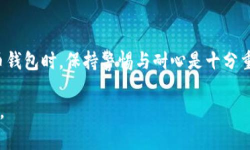   TP钱包资产显示错误的解决方法与常见问题解答 / 

 guanjianci TP钱包, 钱包资产, 资产错误处理 /guanjianci 

引言
随着数字货币和区块链技术的迅猛发展，越来越多的人开始使用加密货币钱包来管理自己的资产。然而，某些情况下，用户可能会遇到钱包资产显示错误的问题。在这篇文章中，我们将深入探讨TP钱包资产显示错误的原因、解决方案以及常见问题，为用户提供详尽的信息支持。

TP钱包的基本功能概述
TP钱包是一款受欢迎的移动端数字货币钱包，它支持多种加密货币的存储、转账、交易以及查询等功能。用户只需下载应用程序，创建钱包，即可轻松管理自己的数字资产。在TP钱包中，用户能够实时查看自己的资产余额、交易历史等信息，提供了便捷、安全的数字资产管理体验。

资产显示错误的常见原因
尽管TP钱包提供了稳定的性能，但用户在使用过程中仍可能遇到资产显示错误。这种错误可能由多种原因引起：
ul
    listrong网络连接问题：/strong有时，钱包与区块链的连接可能不稳定，导致实时数据未能及时更新，用户可能在这种情况下看到过期或错误的资产信息。/li
    listrong缓存问题：/strongTP钱包在某些情况下可能会存储旧版本的数据。当用户进行资产更改后，钱包由于未能及时刷新缓存，可能会显示旧信息。/li
    listrong系统升级或维护：/strongTP钱包的后台可能会定期进行系统升级或维护工作，这时候数据的更新和展示可能会受到影响。/li
    listrong智能合约错误：/strong在进行某些特定的交易时，智能合约的异常可能导致资产计算错误，进而影响到余额的真实显示。/li
/ul

如何解决资产显示错误
面对TP钱包的资产显示错误，用户可以尝试以下几种解决方法：
ul
    listrong检查网络连接：/strong确保您的设备能够保持一个稳定的互联网连接。尝试在不同的网络环境下使用TP钱包，例如切换Wi-Fi或者使用移动数据。/li
    listrong手动刷新：/strong在TP钱包的界面上，用户可通过下拉刷新或点击刷新图标来强制钱包更新资产数据。这通常能解决显示错误的问题。/li
    listrong清除应用缓存：/strong在手机设置中找到TP钱包应用，选择清除缓存，此举会删除旧的数据并可能改善资产显示的问题。/li
    listrong重启应用：/strong关闭并重新打开TP钱包，能够有效重启应用的内部机制，大多数情况下能够解决临时的显示问题。/li
    listrong查看官方公告：/strong关注TP钱包的官方社交媒体或网站，了解是否有正在进行的维护或已知的问题。如果是系统问题，官方通常会及时发布公告。/li
    listrong联系客户支持：/strong如果以上方法仍未能解决问题，建议用户直接联系TP钱包的客服，通过官方渠道获得专业的支持和解答。/li
/ul

使用TP钱包的最佳实践
为了更好地使用TP钱包并避免资产显示错误，用户可以遵循一些最佳实践：
ul
    listrong定期更新应用：/strong保持TP钱包应用为最新版本，开发团队会定期发布更新以修复已知问题并增强安全性。/li
    listrong保持备份：/strong确保将钱包的私钥和助记词妥善保存，这样即使遇到应用问题，也能保证资产安全。/li
    listrong学习基本操作：/strong熟悉TP钱包的各项功能和操作流程，包括资产转出、转入和交易记录查询等，能帮助用户更好地管理资产。/li
    listrong定期确认资产：/strong建议用户定期检查钱包的资产状态以及交易记录，及时发现可能存在的问题。/li
/ul

常见问题解答
以下是一些用户在使用TP钱包时常见的问题及解答：
ul
    listrong我在TP钱包中看不到我的资产，怎么办？/strong首先确认您是否使用正确的钱包地址和网络。如果确认准确，可以尝试按照前文所述的方法手动刷新或重启应用。/li
    listrongTP钱包是否会泄露我的隐私？/strongTP钱包采用了多重加密机制来保护用户的隐私，用户的私钥和助记词存储在本地，系统无法访问。/li
    listrong我如何确保TP钱包的安全性？/strong定期更新应用、备份私钥和助记词、不随意点击陌生链接或者下载不明文件，都是保障安全的好方法。/li
/ul

结论
TP钱包作为一种便捷的数字资产管理工具，虽然在使用过程中可能会遇到资产显示错误的问题，但通过了解其原因及解决方法，用户能够有效应对此类问题。在使用数字货币钱包时，保持警惕与耐心是十分重要的，定期更新信息和保持良好的使用习惯，将有助于增强资产的安全和管理体验。如果在解决过程中遇到任何困难，不妨寻找官方的支持与帮助，让专业人士来为你解答。 

通过上述介绍，相信用户已经对TP钱包的资产显示错误有了全面的了解。无论是日常使用还是遇到问题，本文所提供的知识和建议都能帮助用户更好地驾驭数字资产的世界。