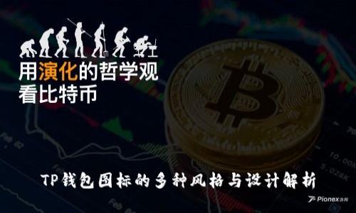 TP钱包图标的多种风格与设计解析
