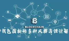 TP钱包图标的多种风格与设计解析