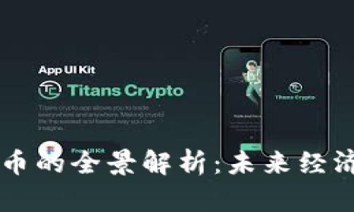 生态数字货币的全景解析：未来经济的新驱动力