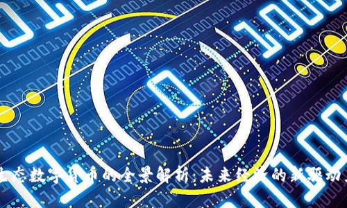 生态数字货币的全景解析：未来经济的新驱动力