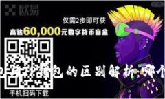 Ledger钱包与TP钱包的区别解析：哪个更