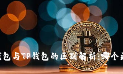 Ledger钱包与TP钱包的区别解析：哪个更适合你？