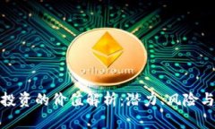 数字货币投资的价值解析：潜力、风险